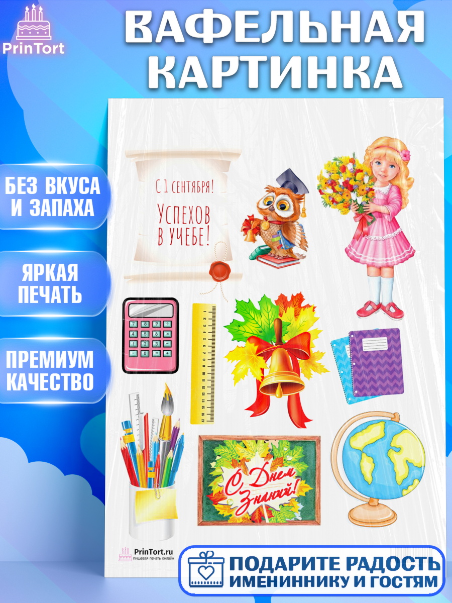 Вафельная картинка на торт 1 сентября ребёнку Вафельная картинка, 1 сентября, День знаний Школа, Девушка, День знаний 1 сентября, арт. PT201136