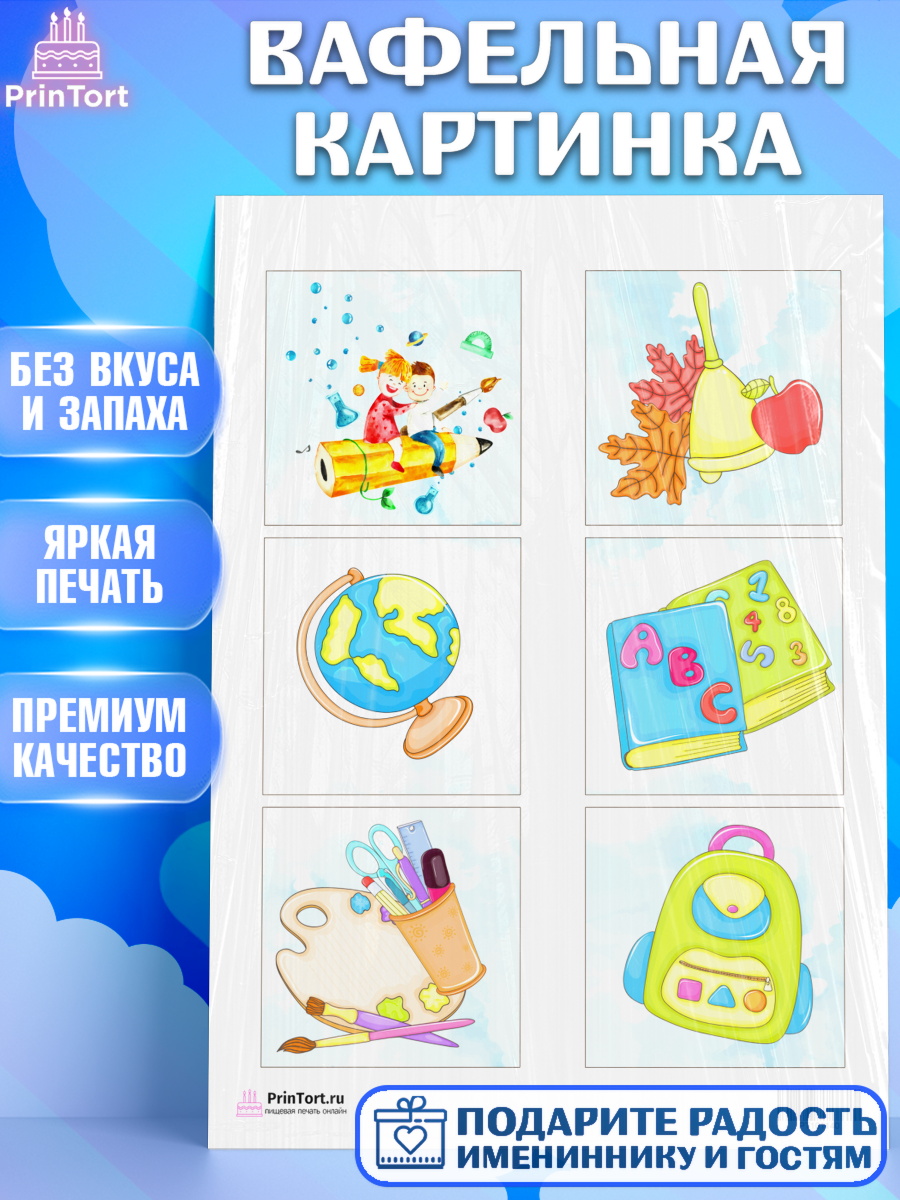 Вафельная картинка на торт 1 сентября ребёнку Вафельная картинка, 1 сентября, День знаний Школа, Девушка, День знаний 1 сентября, арт. PT201140