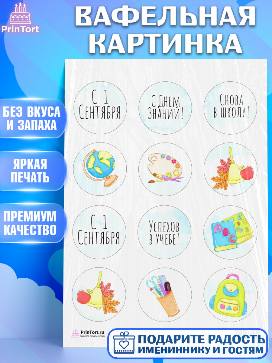 Вафельная картинка на торт 1 сентября ребёнку Вафельная картинка, 1 сентября, День знаний Школа, Девушка, День знаний 1 сентября, арт. PT201143