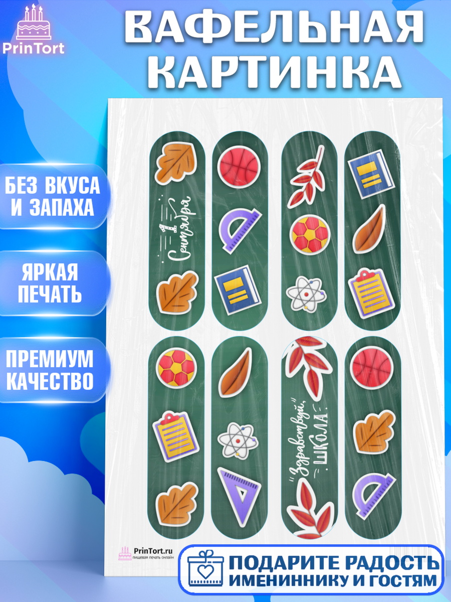 Вафельная картинка на торт 1 сентября ребёнку Вафельная картинка, 1 сентября, День знаний Школа, Девушка, День знаний 1 сентября, арт. PT201145