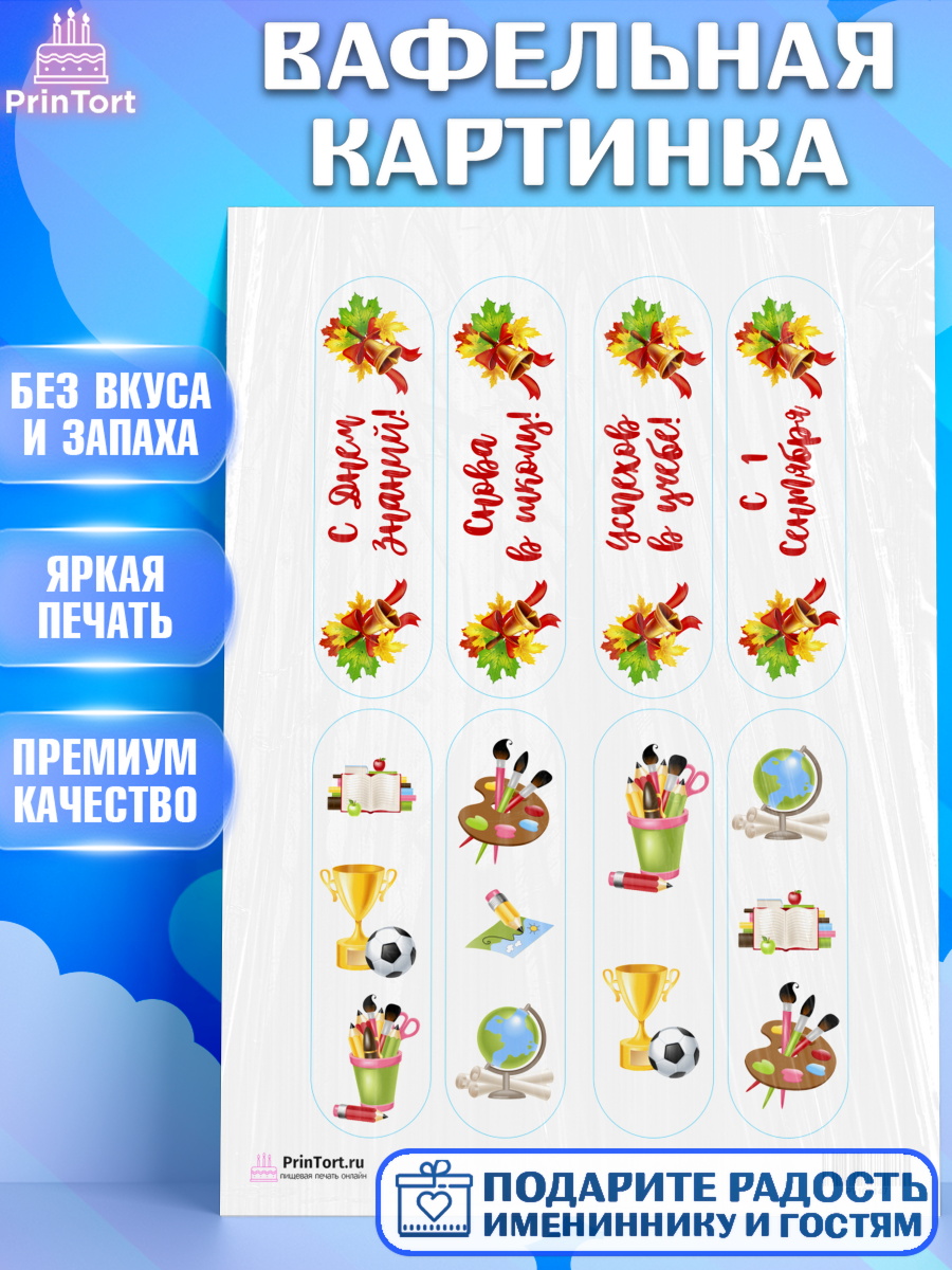 Вафельная картинка на торт 1 сентября ребёнку Вафельная картинка, 1 сентября, День знаний Школа, Девушка, День знаний 1 сентября, арт. PT201147