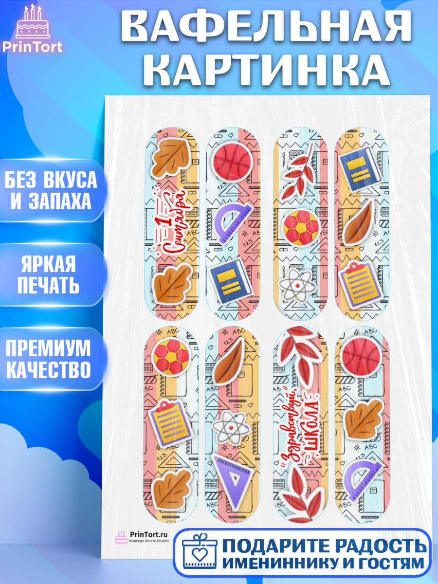 Вафельная картинка на торт 1 сентября ребёнку Вафельная картинка, 1 сентября, День знаний Школа, Девушка, День знаний 1 сентября, арт. PT201148