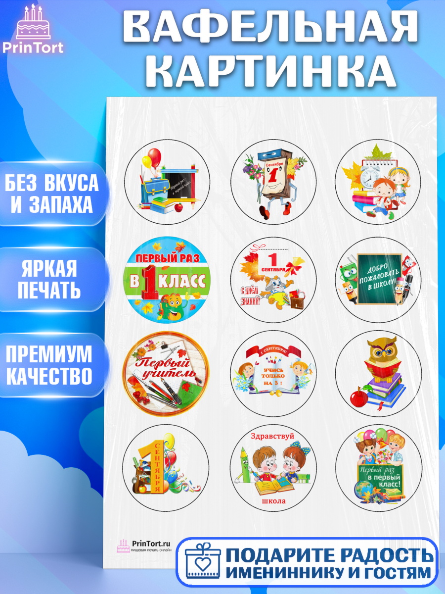 Вафельная картинка на торт 1 сентября ребёнку Вафельная картинка, 1 сентября, День знаний Школа, Девушка, День знаний 1 сентября, арт. PT201152