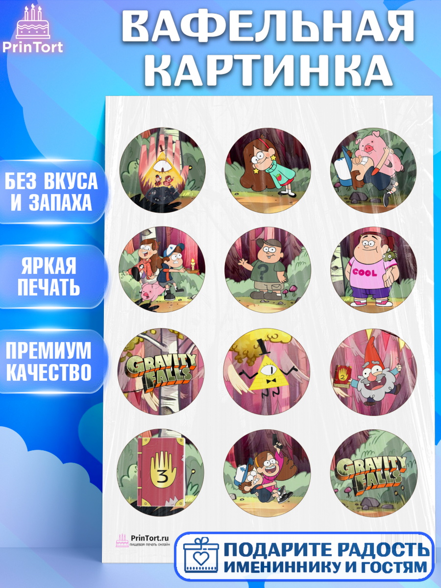 Вафельная картинка на торт Гравити Фолз ребёнку в день рождения Вафельная картинка, Гравити Фолз, Девочка, День рождения, арт. PT201173