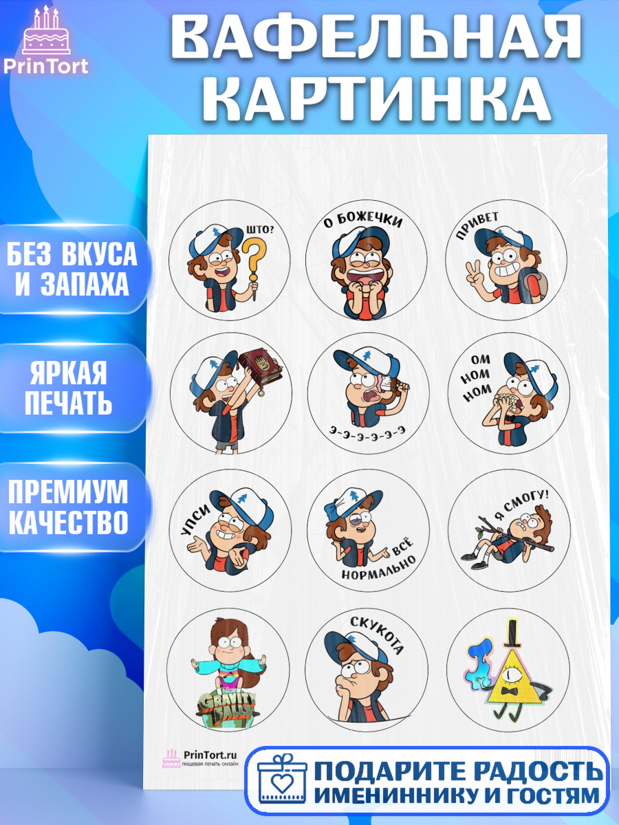 Вафельная картинка на торт Гравити Фолз ребёнку в день рождения Вафельная картинка, Гравити Фолз, Девочка, День рождения, арт. PT201180