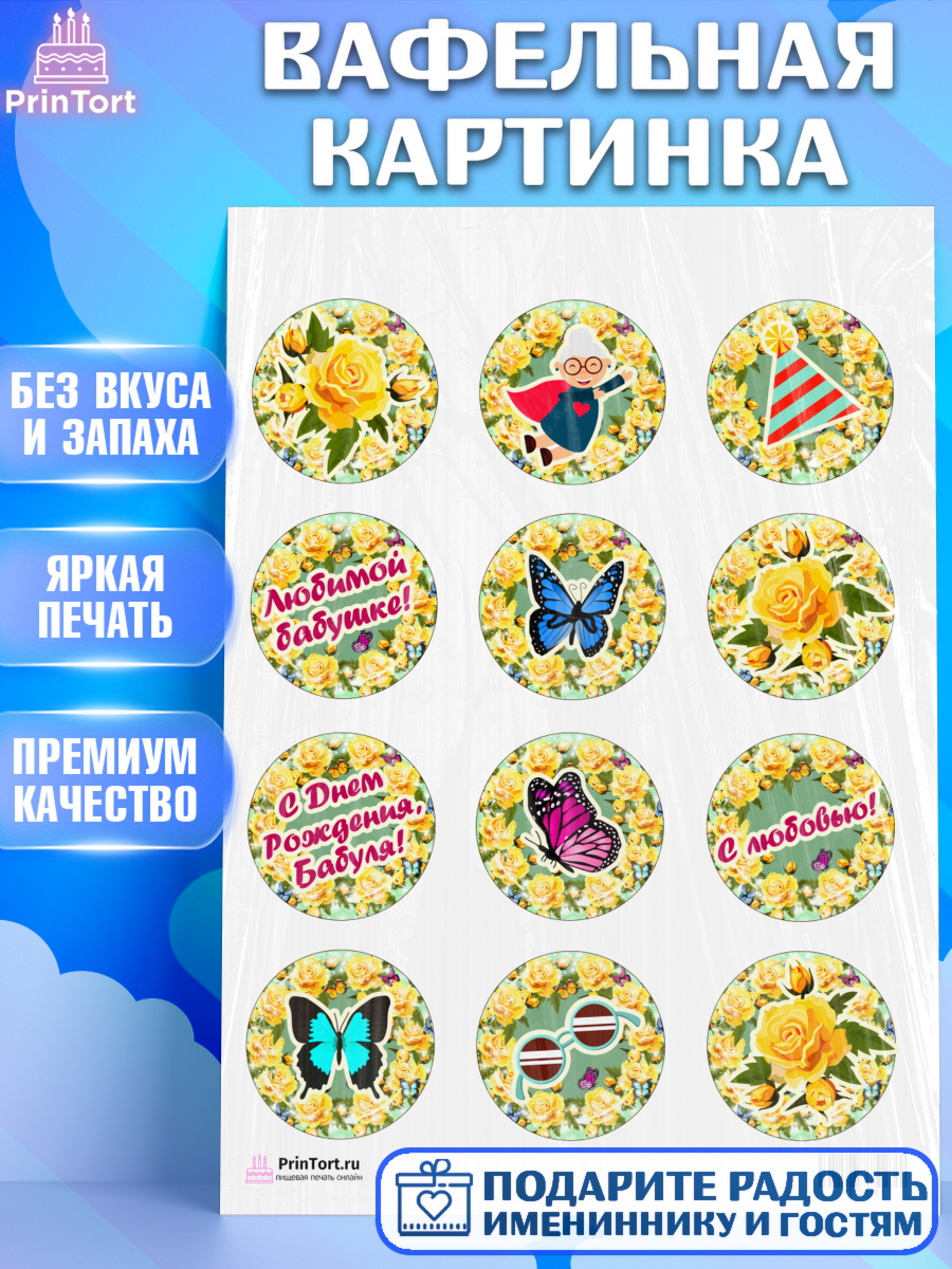Вафельная картинка на торт Бабушка в день рождения Вафельная картинка, Бабушка, Девушка, День рождения, арт. PT201191