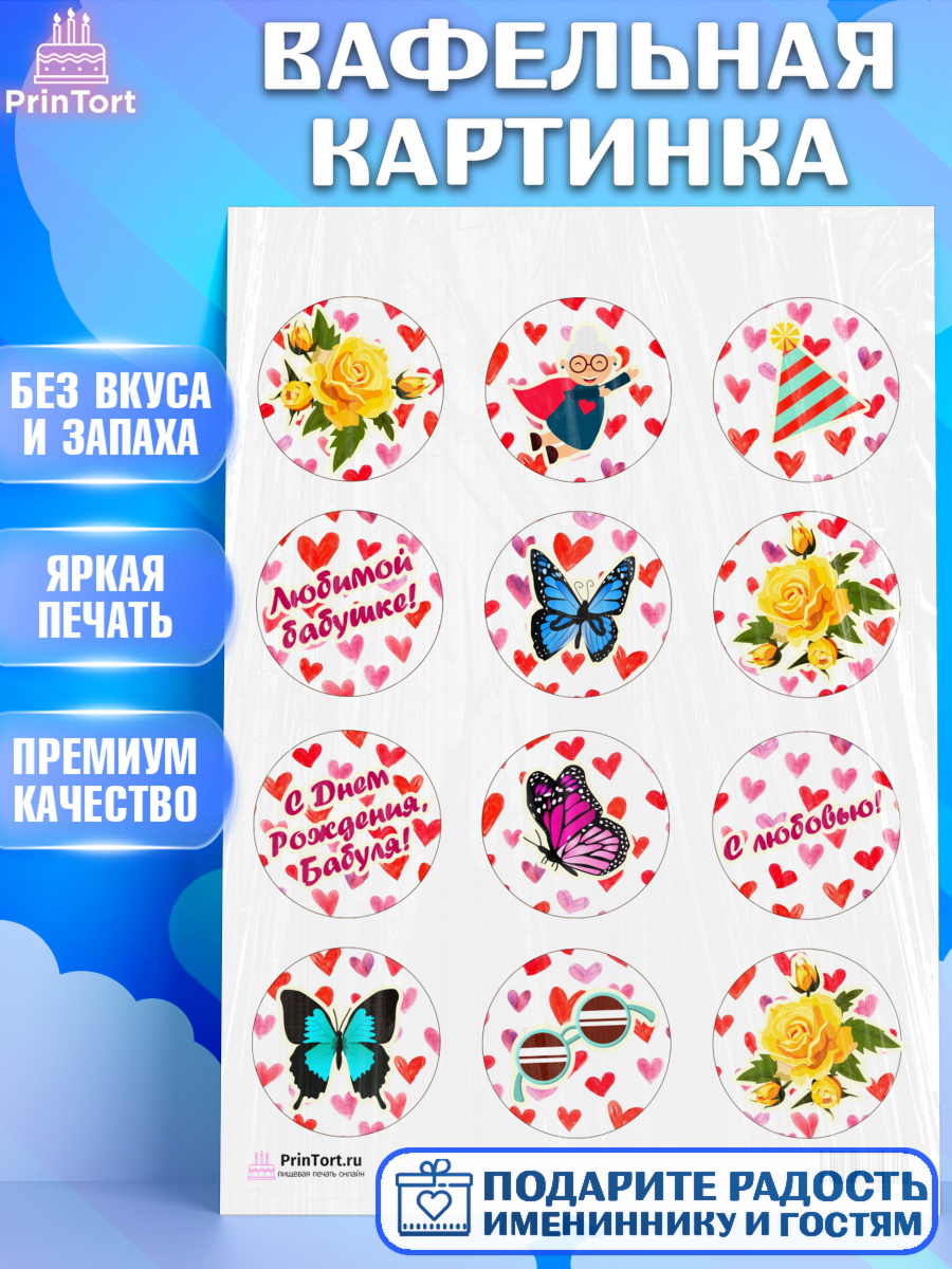 Вафельная картинка на торт Бабушка в день рождения Вафельная картинка, Бабушка, Девушка, День рождения, арт. PT201192