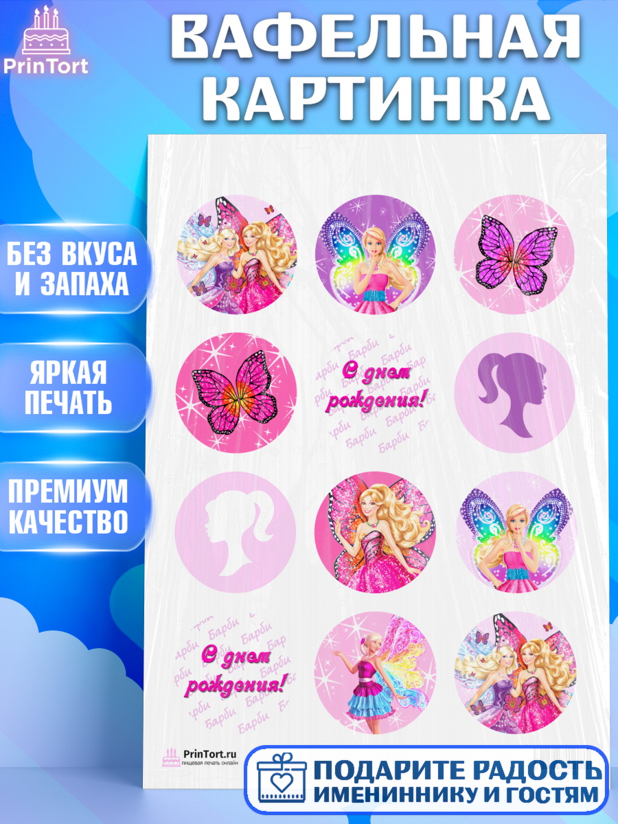 Вафельная картинка на торт Барби девочке в день рождения Вафельная картинка, Барби, Девочка, День рождения, арт. PT201230