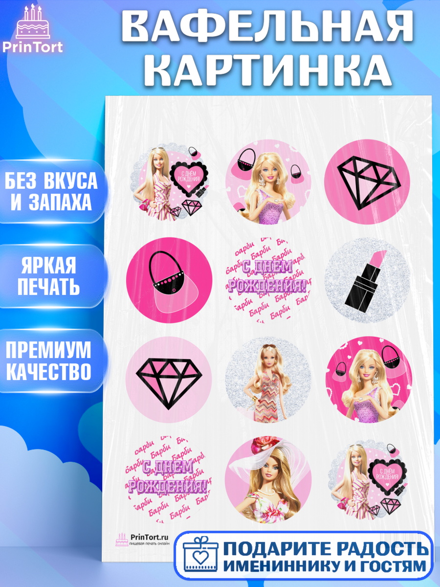 Вафельная картинка на торт Барби девочке в день рождения Вафельная картинка, Барби, Девочка, День рождения, арт. PT201232
