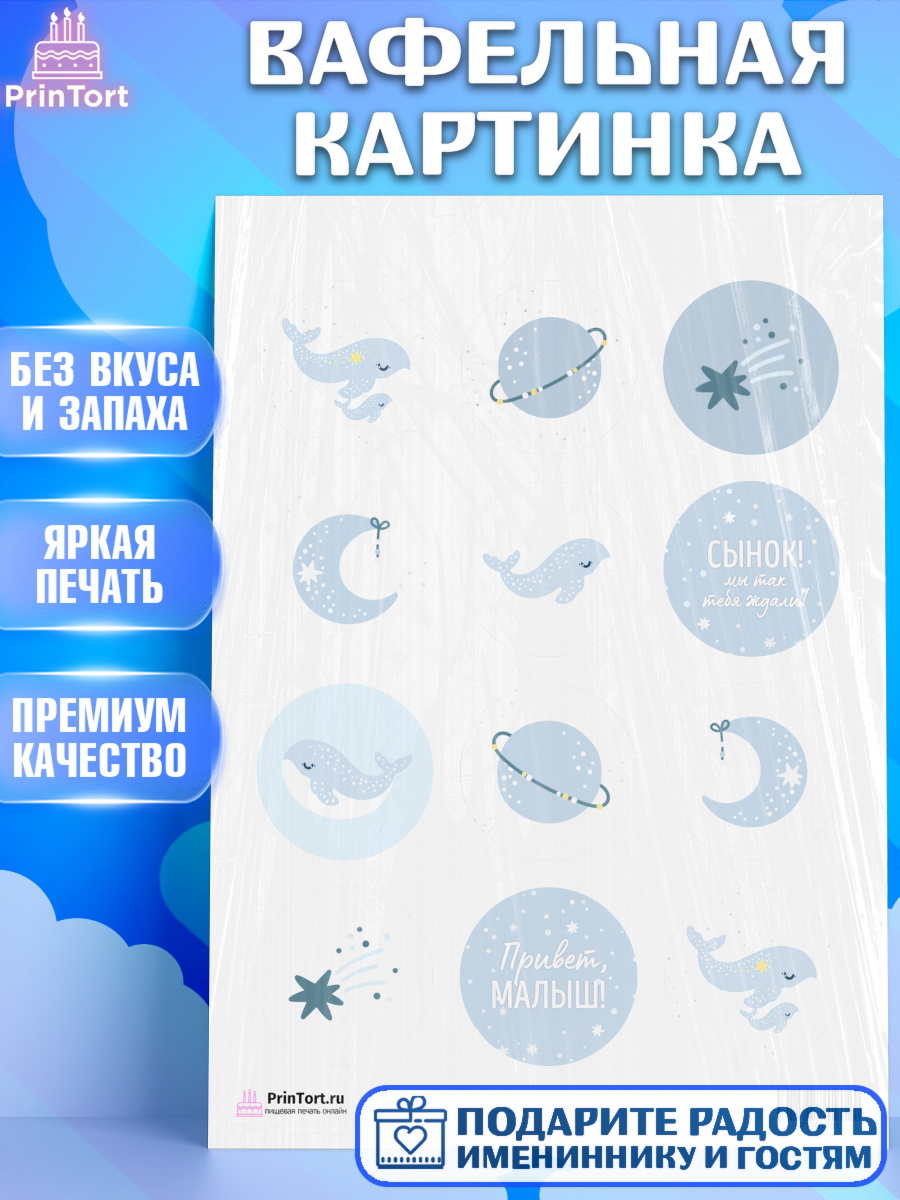 Вафельная картинка на торт Новорожденный мальчику рождение ребёнка Вафельная картинка, Новорожденный, Рождение мальчика, Мальчик, Рождение ребёнка, арт. PT201251