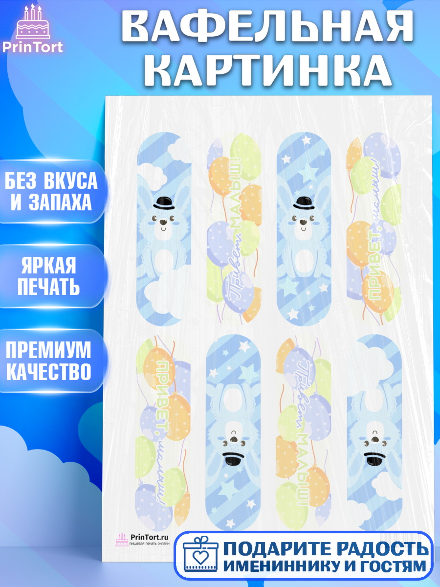 Вафельная картинка на торт Новорожденный мальчику рождение ребёнка Вафельная картинка, Новорожденный, Рождение мальчика, Мальчик, Рождение ребёнка, арт. PT201262