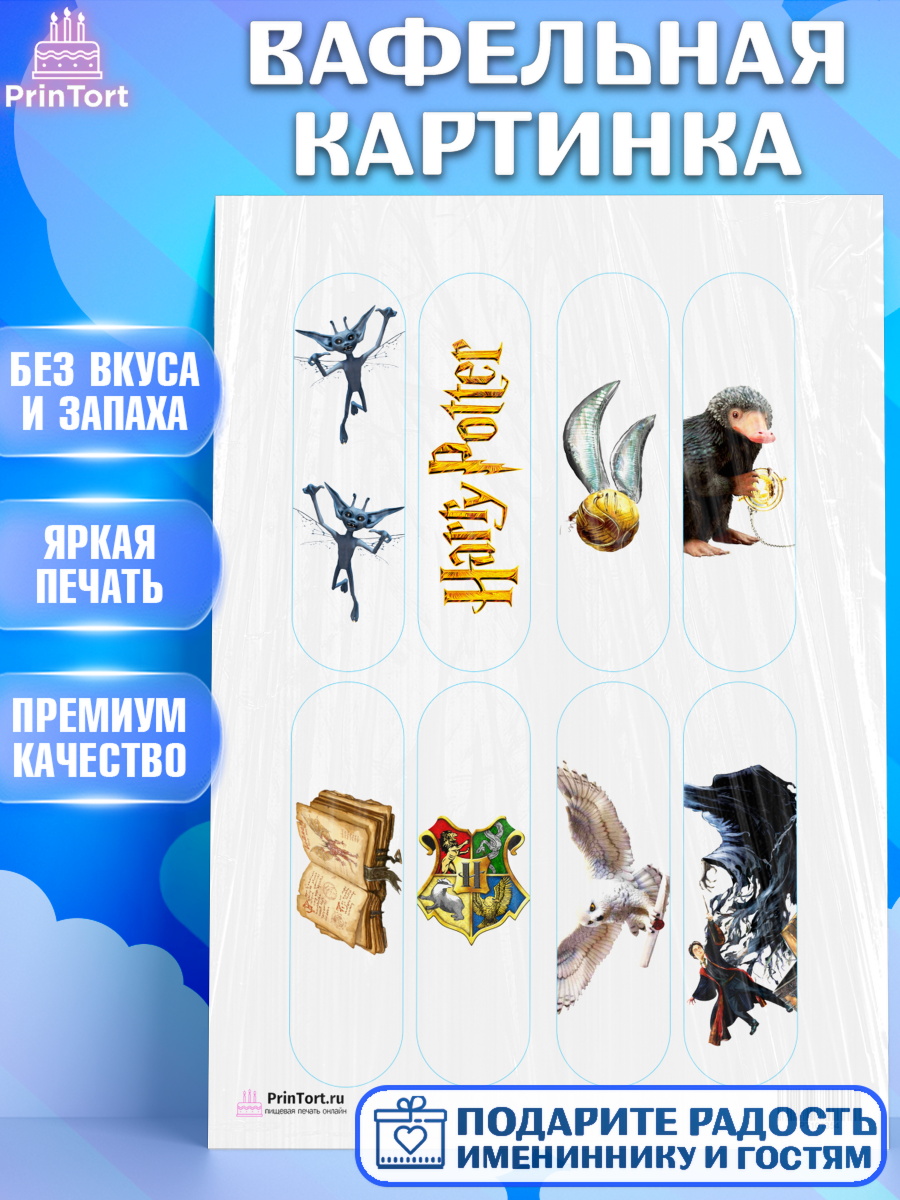 Вафельная картинка на торт Гарри Поттер ребёнку в день рождения Вафельная картинка, Гарри Поттер, Harry Potter, Девочка, День рождения, арт. PT201354