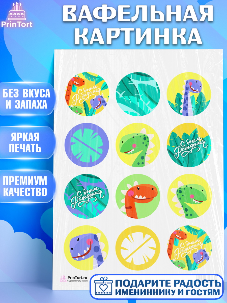 Вафельная картинка на торт С Днем Рождения ребёнку Вафельная картинка, с днем рождения, Динозавры, Девочка, День рождения, арт. PT201410