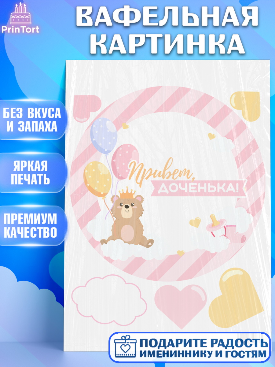Вафельная картинка на торт Новорожденный девочке рождение ребёнка Вафельная картинка, Новорожденный, Рождение девочки, Девочка, Рождение ребёнка, арт. PT201467