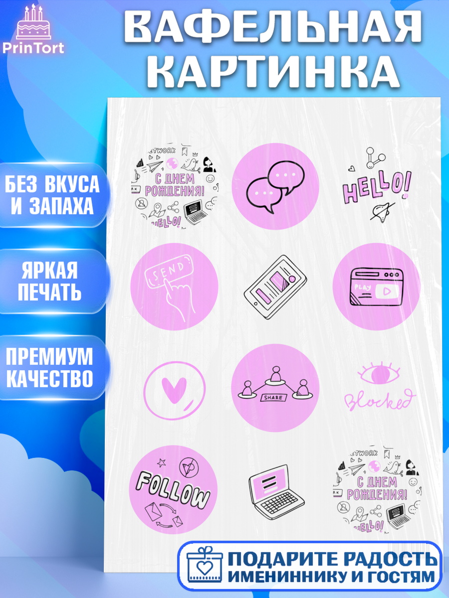 Вафельная картинка на торт ТикТок ребёнку в день рождения Вафельная картинка, ТикТок, TikTok, Девочка, День рождения, арт. PT201516