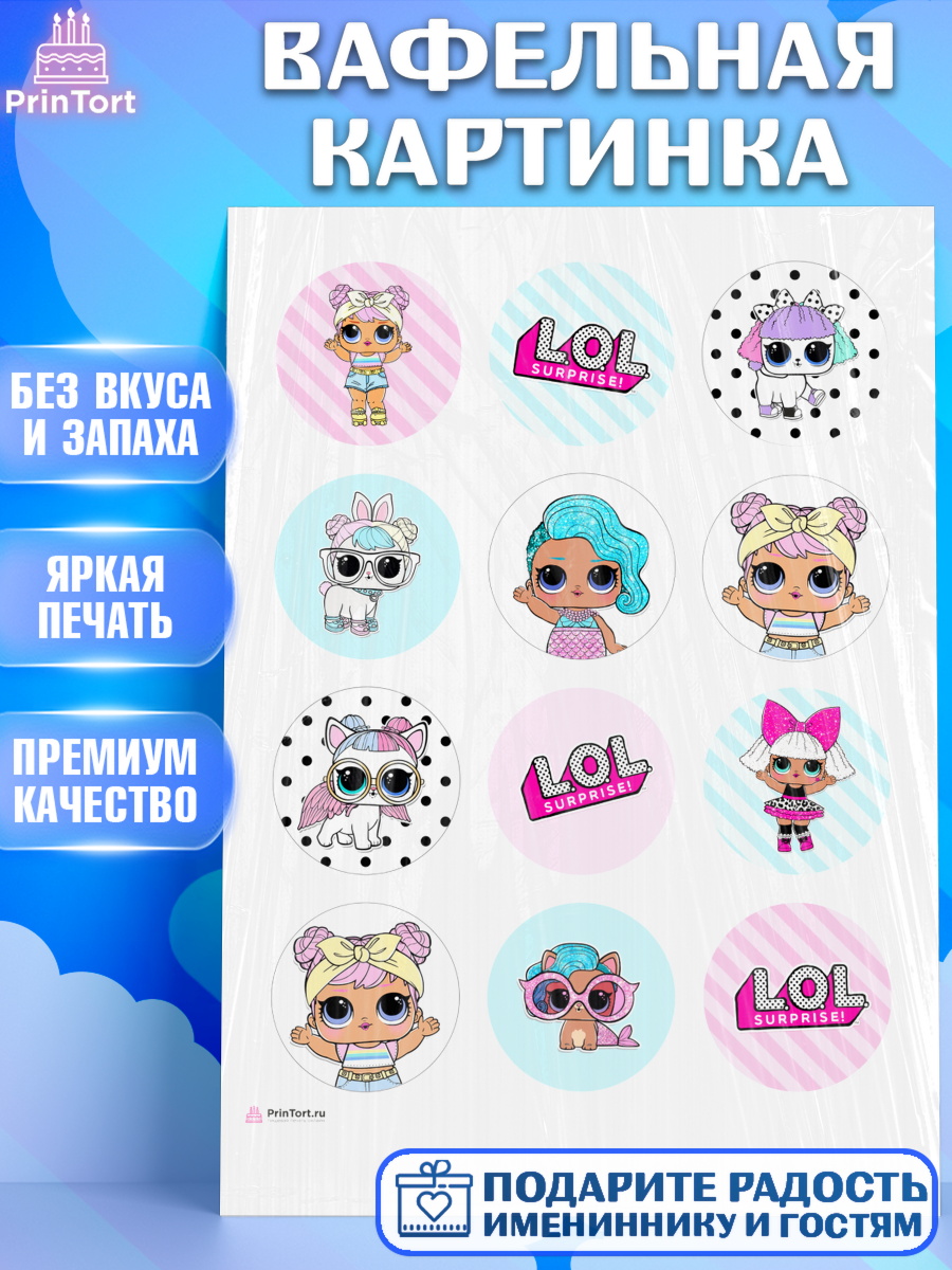 Вафельная картинка на торт ЛОЛ девочке в день рождения Вафельная картинка, ЛОЛ, Куклы LOL, Девочка, День рождения, арт. PT201536