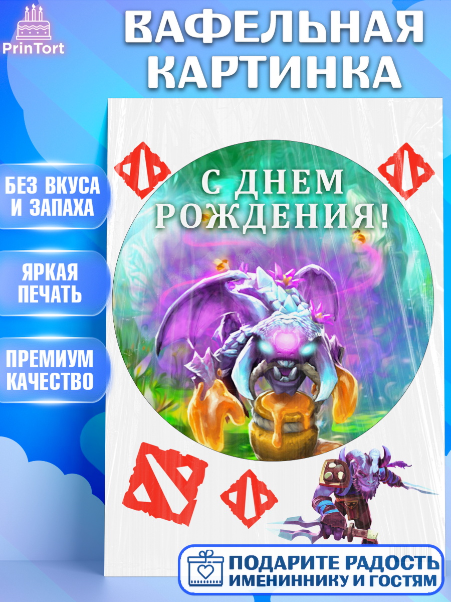 Вафельная картинка на торт Дота 2 мальчику в день рождения Вафельная картинка, Дота 2, Dota 2, Мальчик, День рождения, арт. PT201567