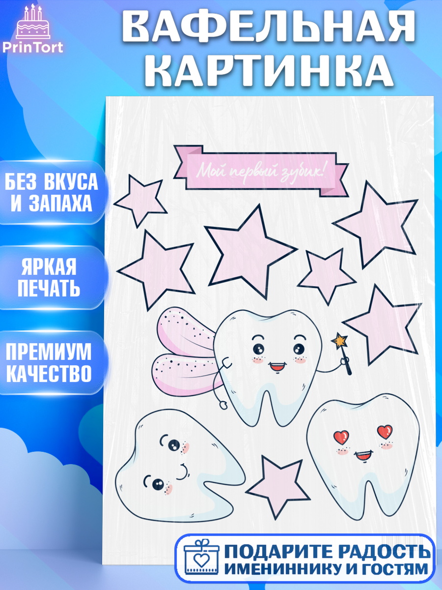 Вафельная картинка на торт Первый Зубик ребёнку Вафельная картинка, Первый Зубик, Девочка, День рождения, арт. PT201586