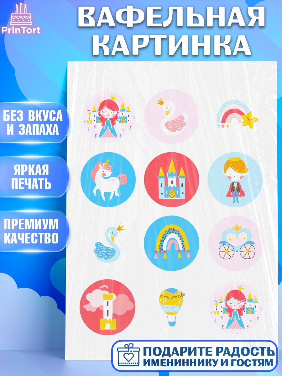 Вафельная картинка на торт Принцесса девочке в день рождения Вафельная картинка, Принцесса, Девочке, Дочке на день рождения, Девочка, День рождения, арт. PT201600