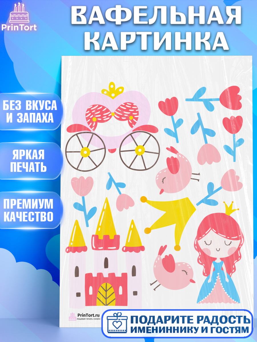Вафельная картинка на торт Принцесса девочке в день рождения Вафельная картинка, Принцесса, Девочке, Дочке на день рождения, Девочка, День рождения, арт. PT201608