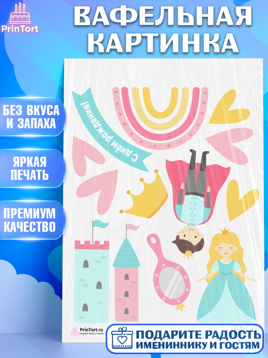Вафельная картинка на торт Принцесса девочке в день рождения Вафельная картинка, Принцесса, Девочке, Дочке на день рождения, Девочка, День рождения, арт. PT201611