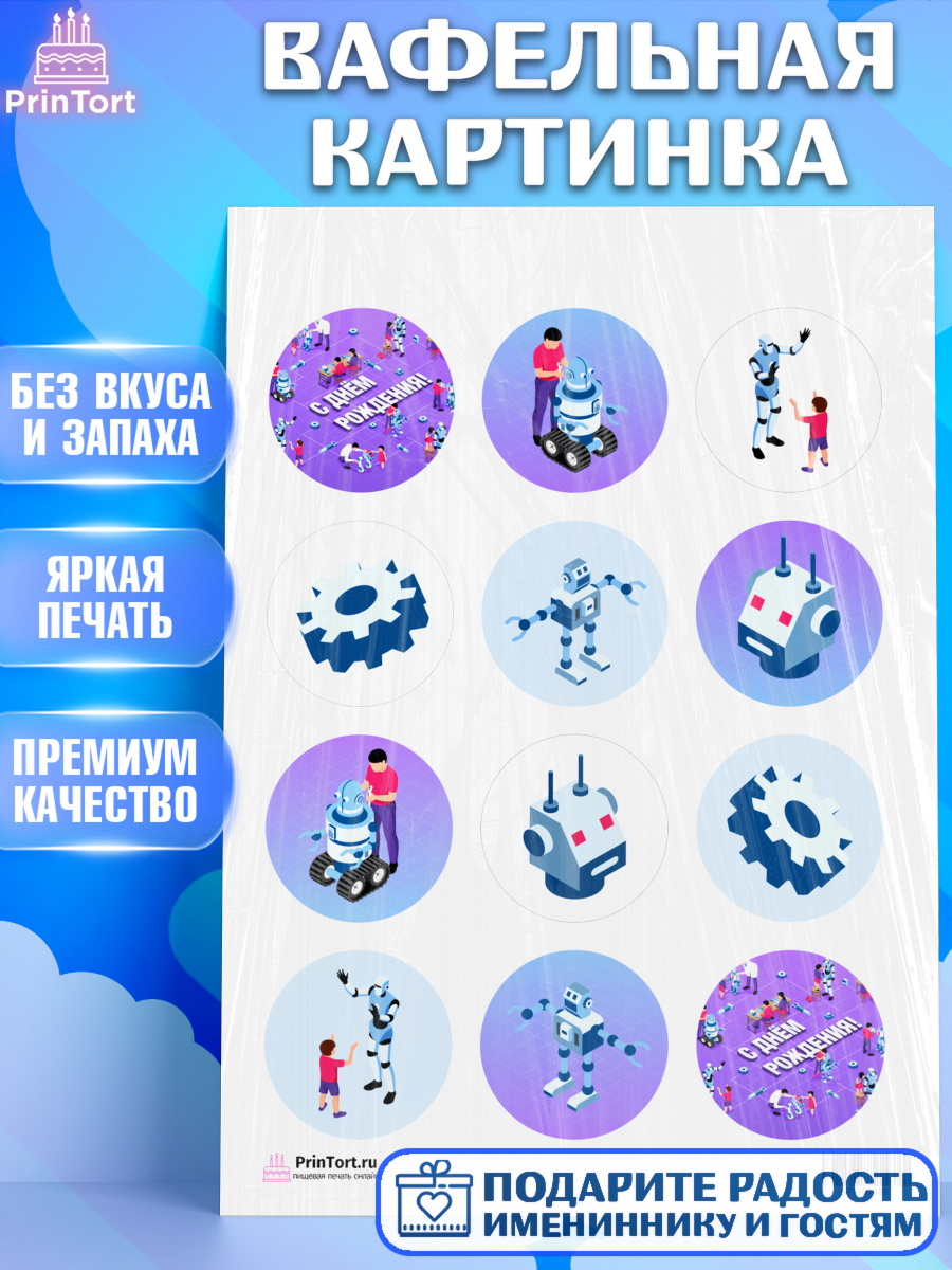 Вафельная картинка на торт Роботы мальчику в день рождения Вафельная картинка, Роботы, Мальчик, День рождения, арт. PT201689