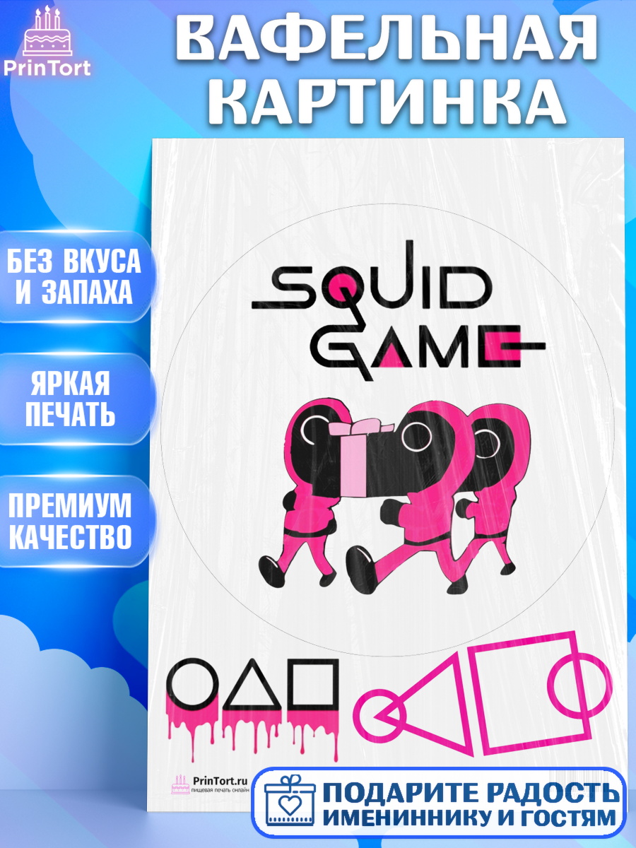 Вафельная картинка на торт Игра в кальмара ребёнку в день рождения Вафельная картинка, Игра в кальмара, Squid Game, Девочка, День рождения, арт. PT201749