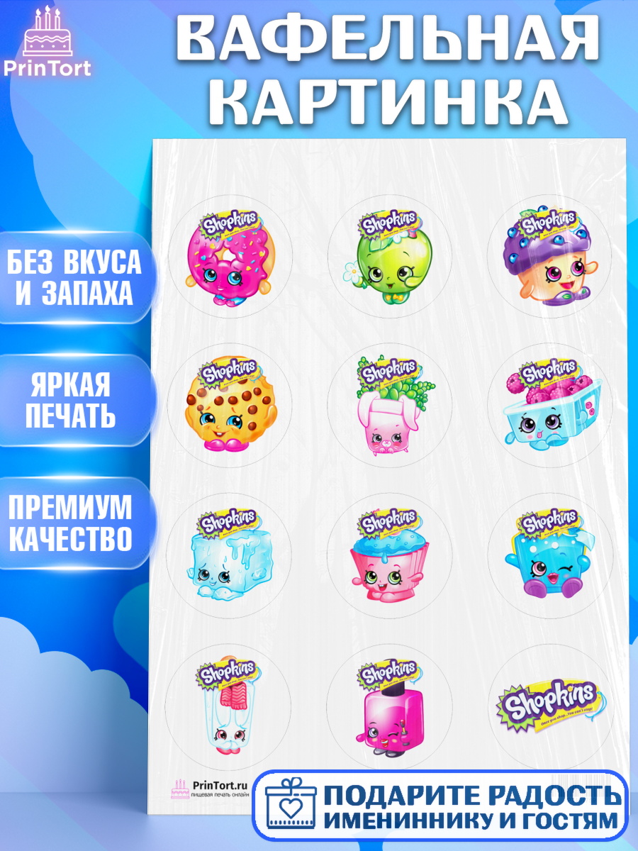 Вафельная картинка на торт Шопкинс девочке в день рождения Вафельная картинка, Шопкинс, Shopkins, Девочка, День рождения, арт. PT201759