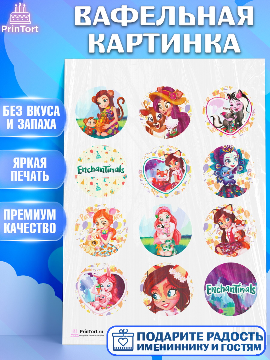 Вафельная картинка на торт Энчантималс девочке в день рождения Вафельная картинка, Энчантималс, Девочка, День рождения, арт. PT201823
