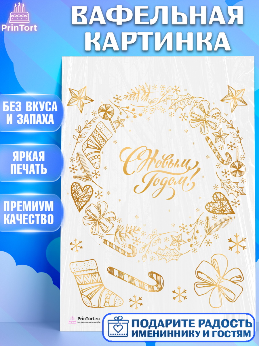 Вафельная картинка на торт Новый год ребёнку Вафельная картинка, Новый год, Девочка, арт. PT201841