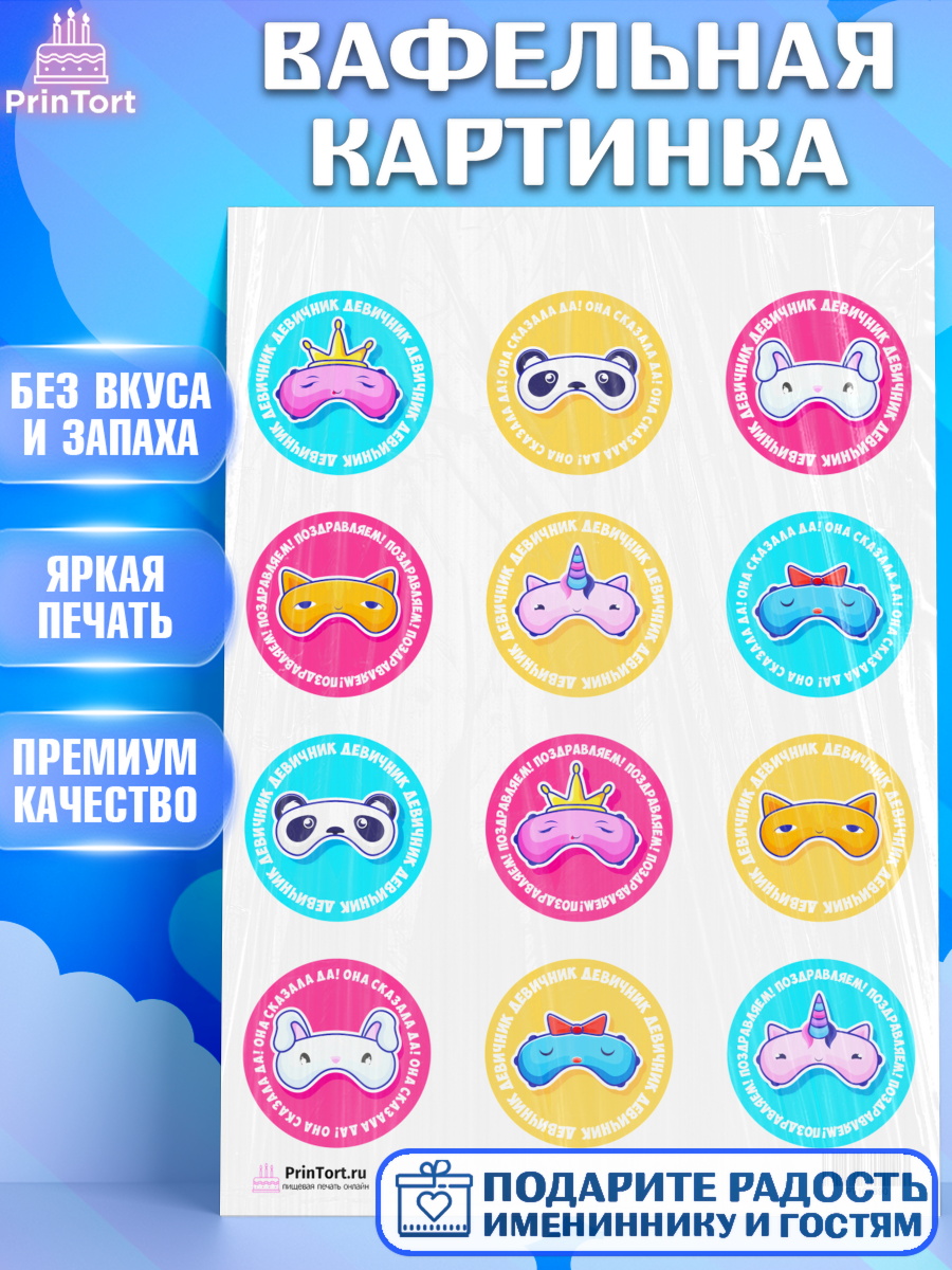 Вафельная картинка на торт Девичник девушке Вафельная картинка, Девичник, Девушка, арт. PT201890