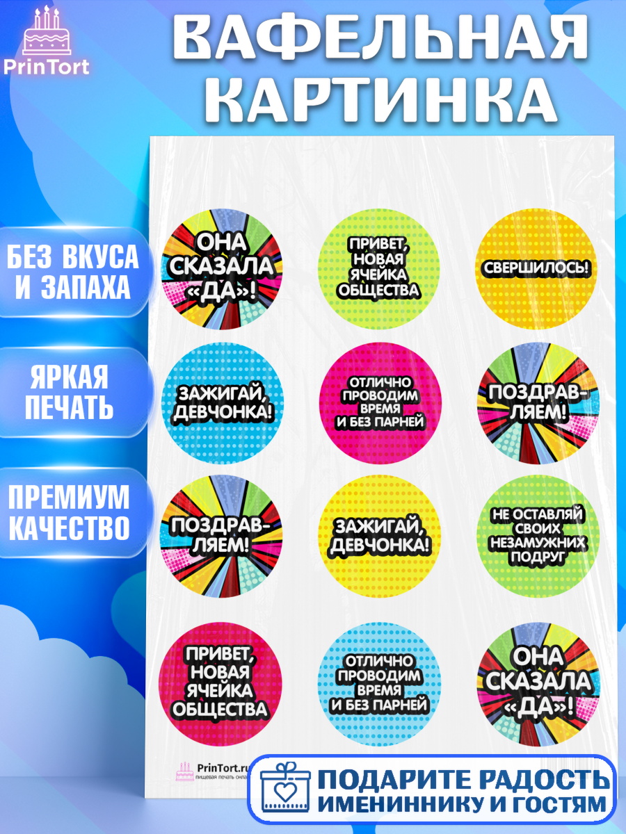 Вафельная картинка на торт Девичник девушке Вафельная картинка, Девичник, Девушка, арт. PT201891