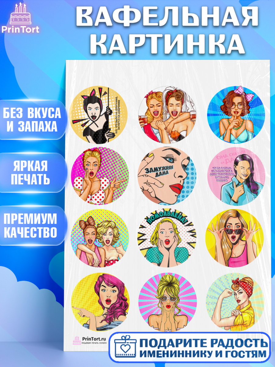 Вафельная картинка на торт Девичник девушке Вафельная картинка, Девичник, Девушка, арт. PT201895