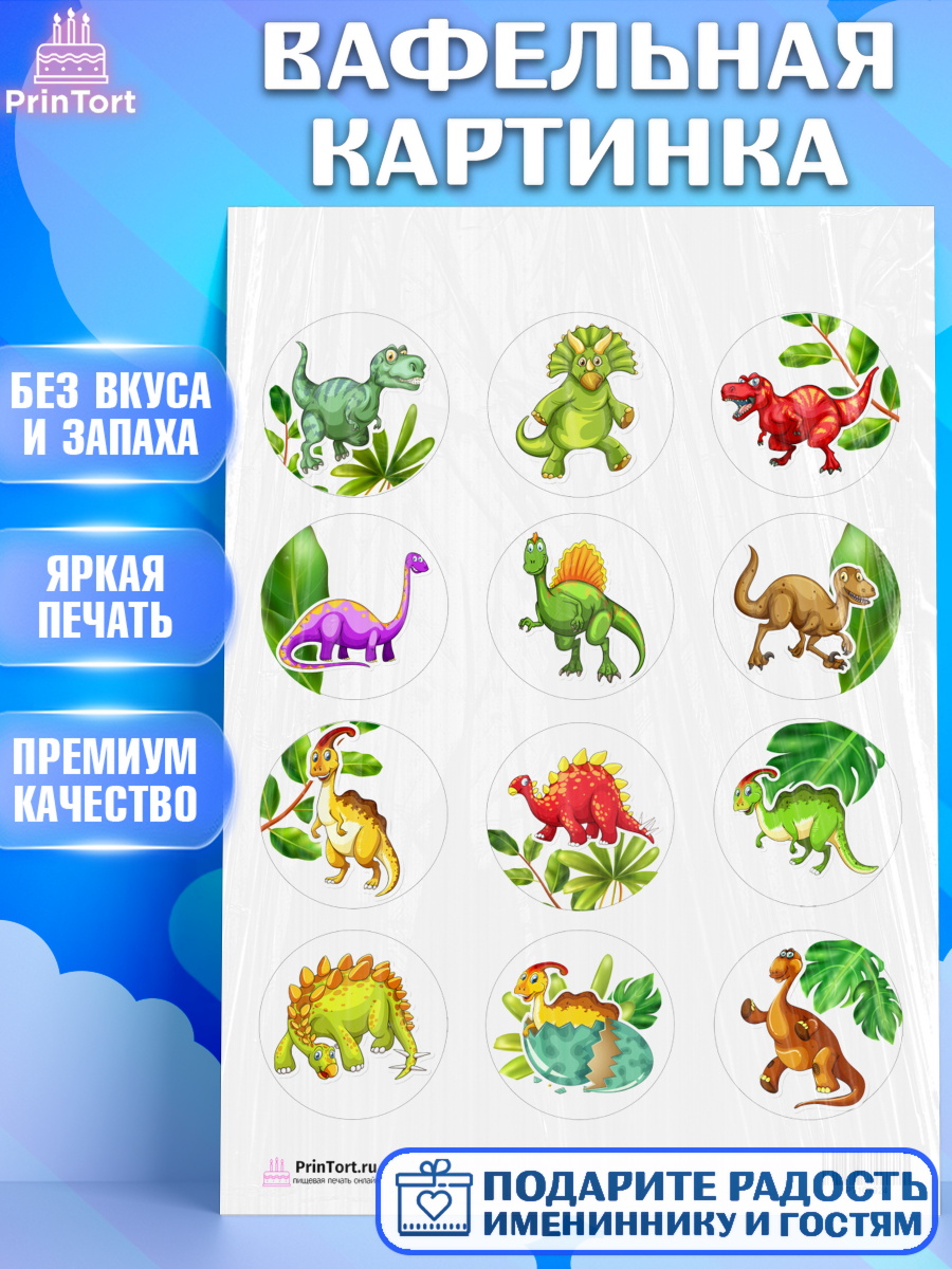 Вафельная картинка на торт Динозавры ребёнку в день рождения Вафельная картинка, Динозавры, Парк Юрского Периода, Девочка, День рождения, арт. PT201924