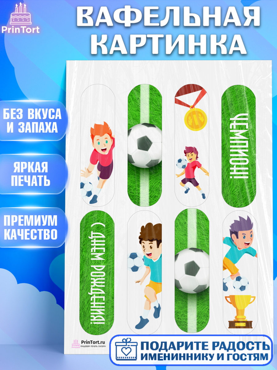 Вафельная картинка на торт Футбол мальчику в день рождения Вафельная картинка, Футбол, Спорт, Мальчик, День рождения, арт. PT201958