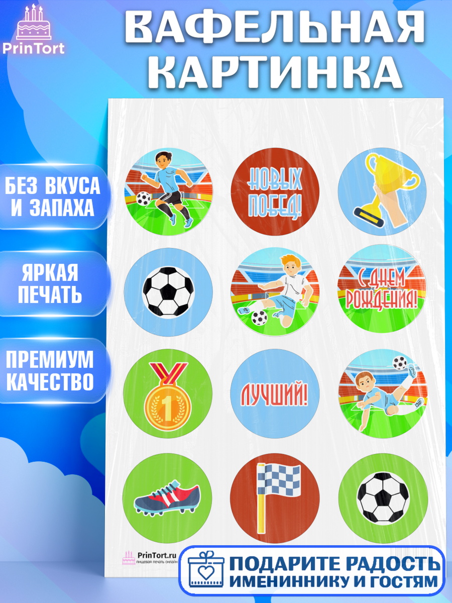 Вафельная картинка на торт Футбол мальчику в день рождения Вафельная картинка, Футбол, Спорт, Мальчик, День рождения, арт. PT201964