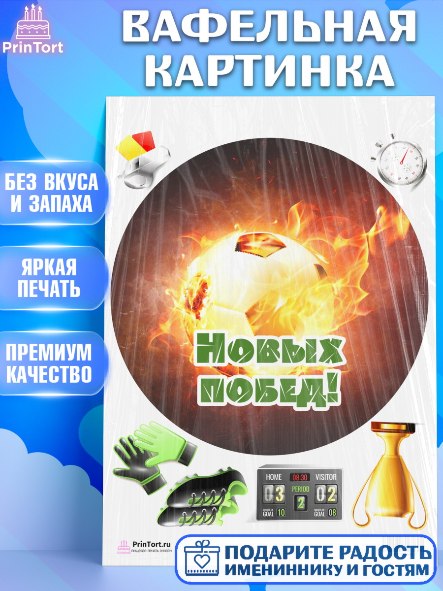 Вафельная картинка на торт Футбол мальчику в день рождения Вафельная картинка, Футбол, Спорт, Мальчик, День рождения, арт. PT201968