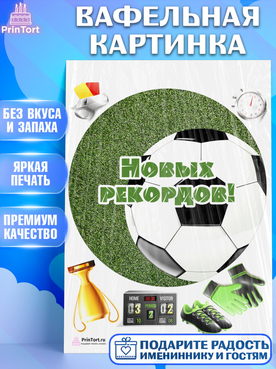 Вафельная картинка на торт Футбол мальчику в день рождения Вафельная картинка, Футбол, Спорт, Мальчик, День рождения, арт. PT201969