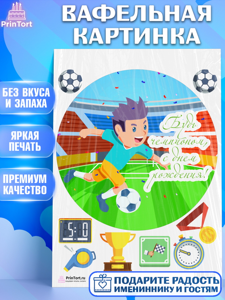 Вафельная картинка на торт Футбол мальчику в день рождения Вафельная картинка, Футбол, Спорт, Мальчик, День рождения, арт. PT201970