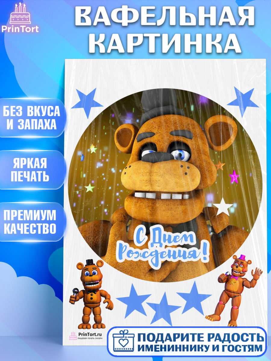 Вафельная картинка на торт Мишка Фредди мальчику в день рождения Вафельная картинка, Мишка Фредди, ФНАФ, Мальчик, День рождения, арт. PT202018
