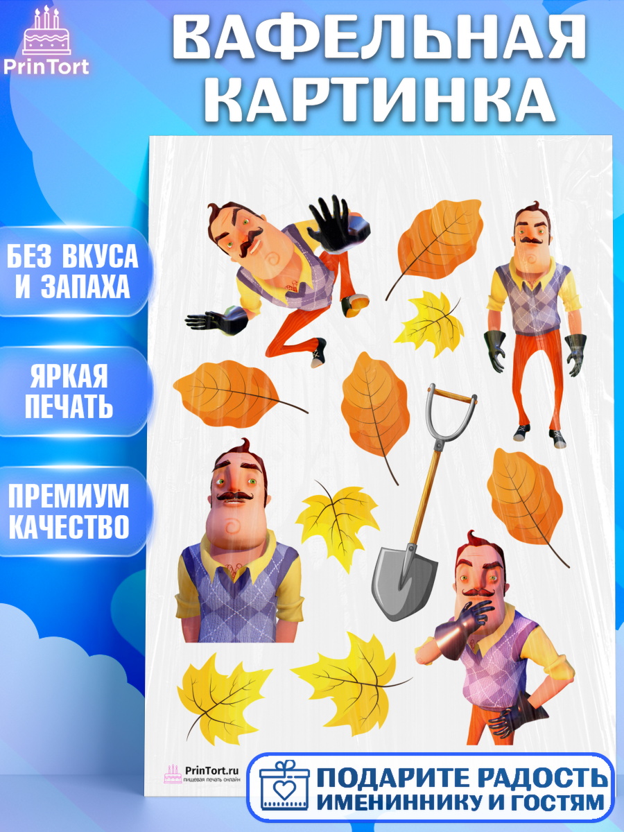 Вафельная картинка на торт Привет, сосед! мальчику в день рождения Вафельная картинка, Привет, сосед!, Мальчик, День рождения, арт. PT202023
