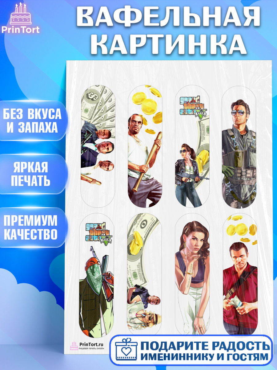 Вафельная картинка на торт ГТА 5 мальчику в день рождения Вафельная картинка, ГТА 5, GTA V, Мальчик, День рождения, арт. PT202055