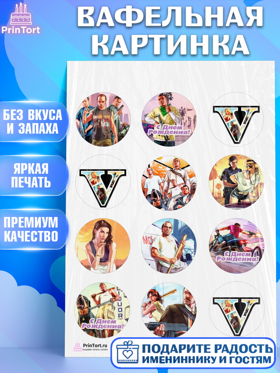Вафельная картинка на торт ГТА 5 мальчику в день рождения Вафельная картинка, ГТА 5, GTA V, Мальчик, День рождения, арт. PT202057