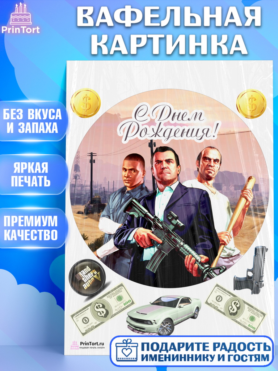 Вафельная картинка на торт ГТА 5 мальчику в день рождения Вафельная картинка, ГТА 5, GTA V, Мальчик, День рождения, арт. PT202066