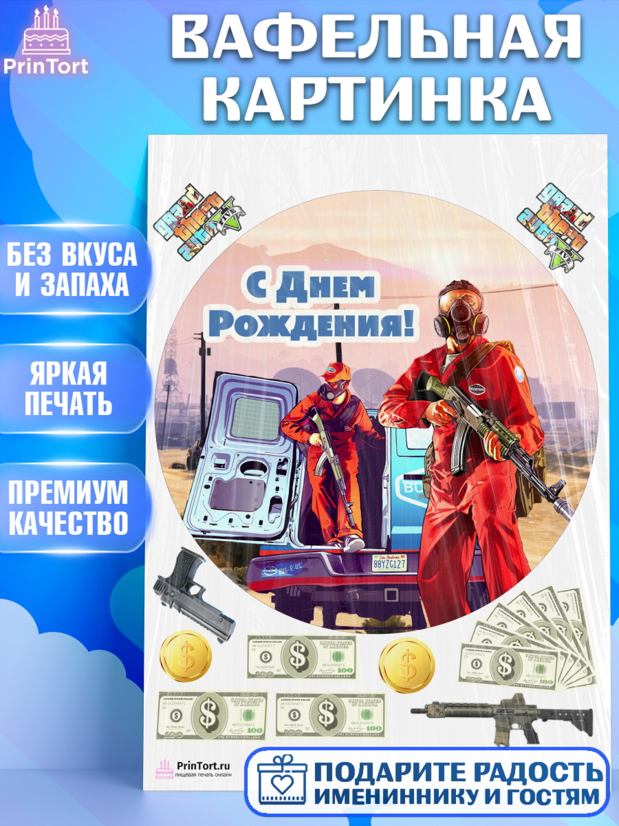 Вафельная картинка на торт ГТА 5 мальчику в день рождения Вафельная картинка, ГТА 5, GTA V, Мальчик, День рождения, арт. PT202070