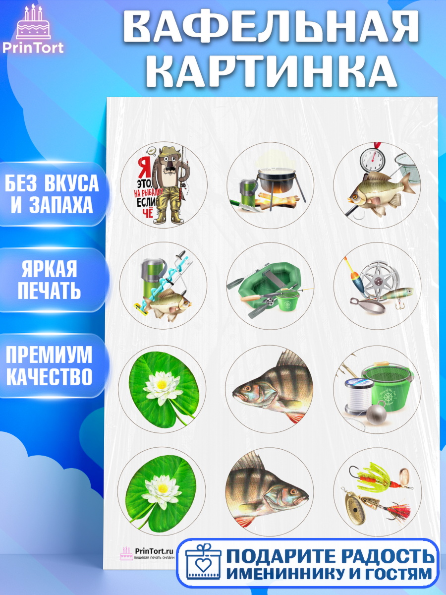 Вафельная картинка на торт Рыбалка мальчику в день рождения Вафельная картинка, Рыбалка, Рыба, Мальчик, День рождения, арт. PT202098