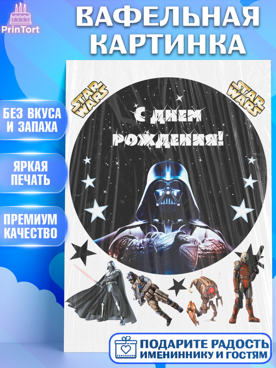 Вафельная картинка на торт Звёздные войны ребёнку в день рождения Вафельная картинка, Звёздные войны, Дарт Вейдер, Девочка, День рождения, арт. PT202110