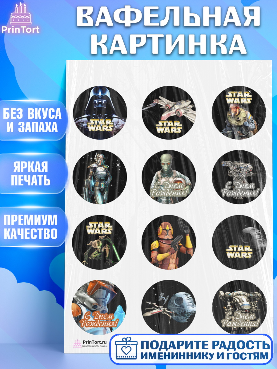 Вафельная картинка на торт Звёздные войны ребёнку в день рождения Вафельная картинка, Звёздные войны, Дарт Вейдер, Девочка, День рождения, арт. PT202114