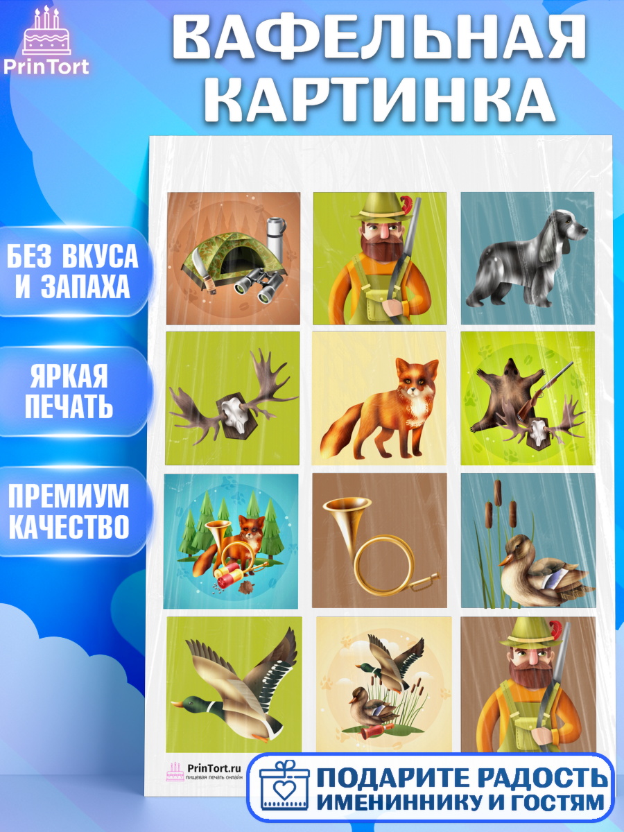 Вафельная картинка на торт Охотник мужчине в день рождения Вафельная картинка, Охотник, Мужчина, День рождения, арт. PT202181