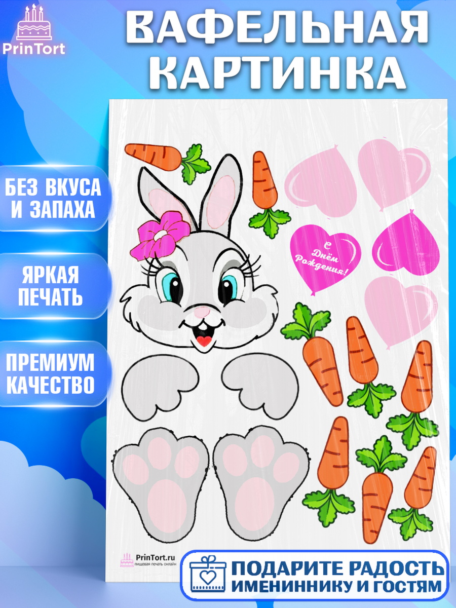 Вафельная картинка на торт Заяц ребёнку в день рождения Вафельная картинка, Заяц, Аппликация, Девочка, День рождения, арт. PT202197